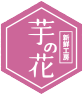 茨城県日立市の新鮮工房芋の花/紅はるかの干し芋販売、干し芋製造を行っております。干し芋