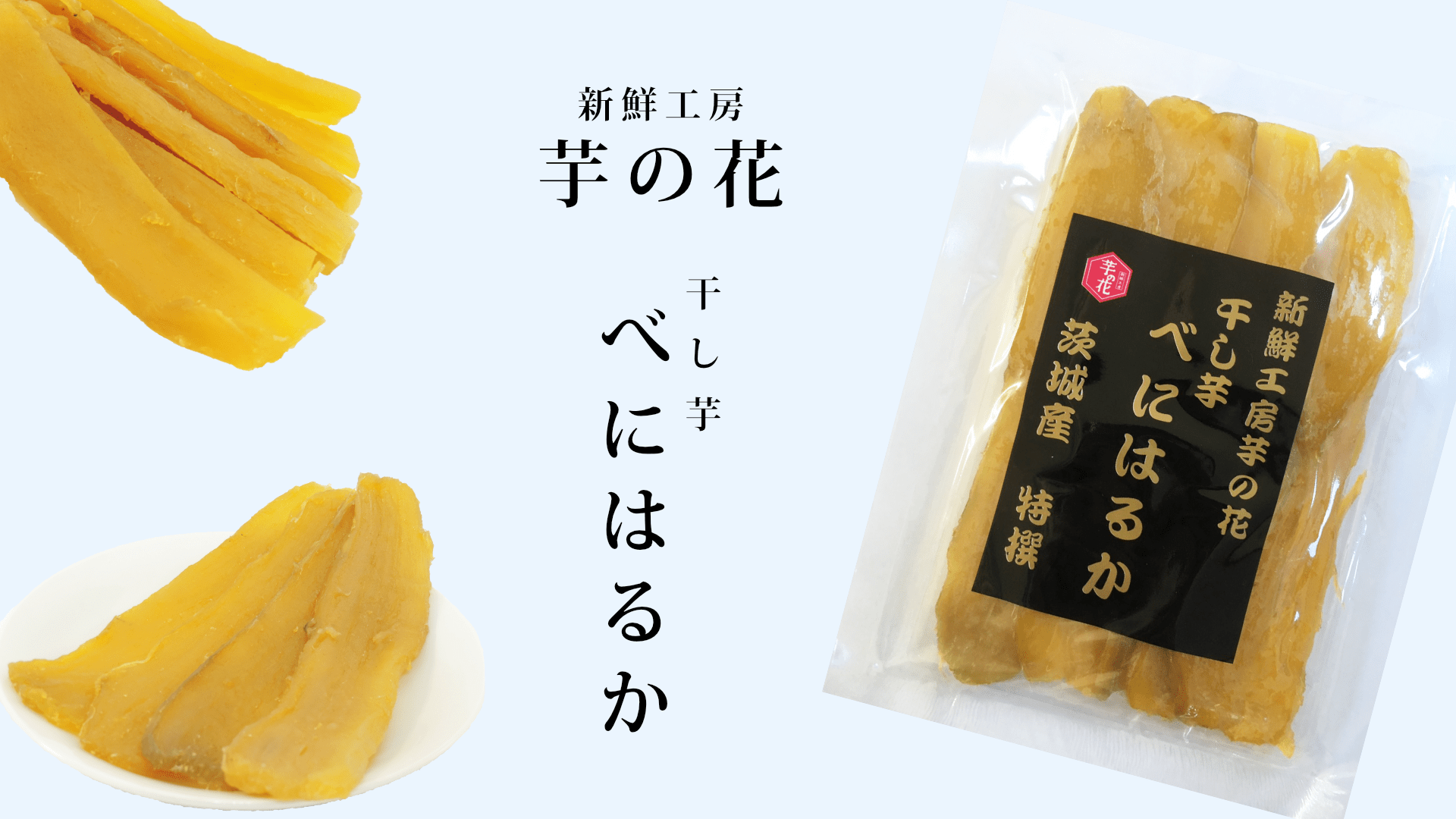 茨城県日立市の新鮮工房芋の花/紅はるかの干し芋販売、干し芋製造を行っております。干し芋